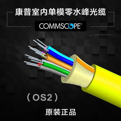 原装康普室内零水峰单模4芯6芯8芯12芯24芯万兆光纤光缆(OS2)