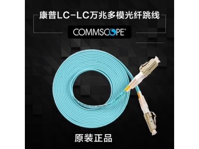原装康普LC-SC-FC-ST单模多模OM3万兆光纤跳线 2米3米5米10米15米